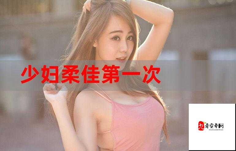 柔佳、文枫、儿媳雅君、素云之间有着怎样的故事和关系?令人好奇